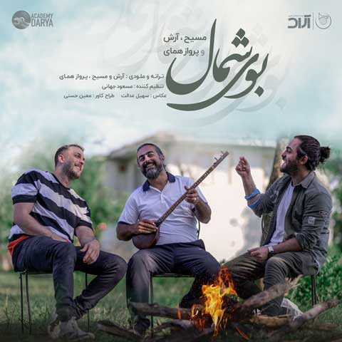 دانلود آهنگ مسیح و آرش AP بوی شمال دانلود آهنگ مسیح و آرش AP بوی شمال